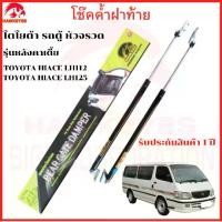 ราคา [ส่งฟรี] Rear hood lift support struts shocks Toyota Hiace Lh112 Lh125 LOW ROOF (76 ซม.) (1732506936108746131)