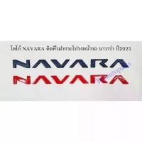 ราคา 【จัดส่งจากประเทศไทย】 โลโก้ ตัวนูน ตัวอักษร NAVARA ติดคิ้วฝากระโปรงหน้า นิสสัน นาวาร่า ใหม่ล่าสุด ปี2021-ปัจจุบัน สีดำ / แดง /โครเมี่ยม LOGO NAVARA 2021 FOR FRONT HOOD FENDE (1732238362918618753)