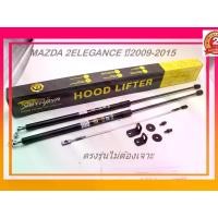 ราคา Vethaya โช๊คค้ำฝากระโปรง MAZDA 2 ELEGANCE ปี2009-2015 ตรงรุ่นไม่ต้องเจาะ รับประกัน2ปี Hood Lifter (1731693775795422852)