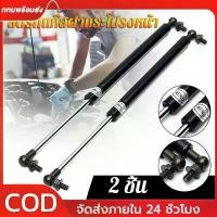 ราคา พร้อมส่ง 2ชิ้น โช๊คฝากระโปรงหลัง โช๊คฝาท้าย โชคค้ำฝากระโปง ค้ำฝากระโปงรถ โช๊คฝากระโปรงหน้า โช๊ค Bonnet Hood Lift (1732230234129401501)