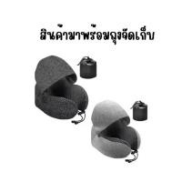 ราคา หมอนรองคอ หมอนเป่าลม หมอน หมอนรองคอ Travel Pillow พร้อมหมวกฮู้ด ปิดตา ลดแสง ในตัว Memory foam รุ่นมี Hood + ถุงผ้า หมอนเดินทาง pillow (1732594840340563761)