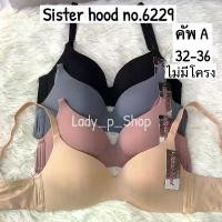 ราคา ชุดชั้นใน sister hood no.6229 คัพA ไม่มีโครง เก็บทรงสวย (1732069064510571900)