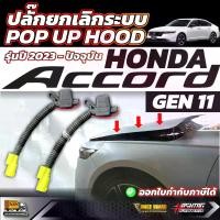 ราคา ชุดปลั๊กยกเลิกระบบ POP UP HOOD / Honda Accord Gen 11 ปี 2023-ปัจจุบัน [ ฮอนด้า แอคคอร์ด ] (1732082679801546847)