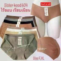 ราคา 【จัดส่งจากประเทศไทย】 กางเกงใน sister hood(ฟรีไซร้,XL) 604 เอวกลาง ไร้ขอบไร้ตะเข็บ กระชับก้น ขอบข้างเย็บ ใส่สบายเรียบเนียน (1732060943502247764)