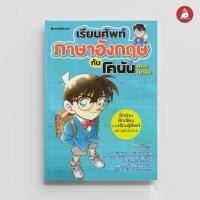 ราคา Little Reding Hood หนังสือ เรียนศัพท์ภาษาอังกฤษกับโคนันยอดนักสืบ เรียนภาษา โคนัน เรียนภาษา (1731947602872470128)