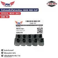 ราคา กิ๊บล็อคเหล็กค้ำฝากระโปรง HOOD ROD CLIP TOYOTA REVO สีดำ ( 10 ตัว ) รหัส GHB-RV (1732288952341529871)