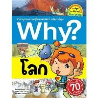 ราคา Little Reding Hood หนังสือ WHY? สารานุกรมวิทยาศาสตร์ ฉบับการ์ตูน เล่ม 1-15 : การ์ตูนความรู้ (1731947627019340400)