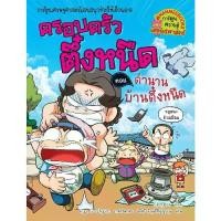 ราคา Little Reding Hood หนังสือ ตำนานบ้านตึ๋งหนืด เล่ม 28 :ชุด ครอบครัวตึ๋งหนืด : การ์ตูนความรู้ (1731947638508063344)
