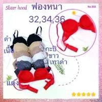 ราคา เสื้อชั้นในฟองน้ำหนา 5 ซม.909 sister hood (1731615263834736491)