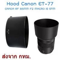 ราคา Lens Hood Canon ET-77 for RF 85mm F2 Macro IS STM COD (1731683298115028973)