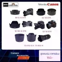 ราคา [COD] [ฮูดเลนส์ Canon หลายรุ่น] Hood Lens Canon EF 18-55 /18-135 /18-200/ 55-250 /50mm / 85mm (1731792100808033598)