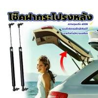ราคา ค้ำฝากระโปงรถ หลัง รถ Bonnet Hood Lift โช๊คฝาท้ายกระบะ โช๊คฝากระโปรงหลัง โช๊คอัพเปิดข้างรถฟู้ดทรัค Food Truck โช๊คอัพค้ำสำหรับคีออส รถอาหาร รถทั่วไป ทนทานและใช้งานได้จริง การติดตั้งมีเสถียรภาพ ชุดของ