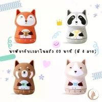 ราคา ขายดีทั้งเครือข่าย ของแท้100% ส่งด่วน!! นาฬิกาจับเวลา 60 นาที Cute animal timer จับเวลาในครัว เครื่องตั้งเวลา มือหมุน (1732041143355344730)