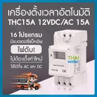 ราคา [COD] Timer ทามเมอร์ เครื่องตั้งเวลา 12VDC/AC รุ่น THC15A 16 โปรแกรม สลับการทำงานอุปกรณ์ไฟฟ้าได้ (1732527696995845671)