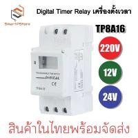 ราคา เครื่องตั้งเวลา Digital Timer Relay Din Rail รุ่น TP8A16 220V AC/DC 12V 24V กระแส 16A จัดส่งที่รวดเร็ว (1732348639448499477)