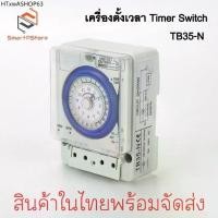 ราคา TB35-N เครื่องตั้งเวลาอัตโนมัติ Timer Switch นาฬิกาตั้งเวลา เปิด-ปิดไฟ 24ชั่วโมง (1731987864252548975)