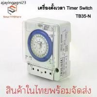 ราคา ✵TB35-N เครื่องตั้งเวลาอัตโนมัติ Timer Switch นาฬิกาตั้งเวลา เปิด-ปิดไฟ 24ชั่วโมง✽ (1731819849667020161)