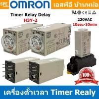 ราคา [ 1 ชิ้น ] OMR-H3Y-2 ไทม์เมอร์ 8ขา รุ่น H3Y-2 Omron Timer Relay H3Y 8PIN โอมรอน 12VDC 24VDC 220VAC ไทม์เมอร์รีเลย์ ทามเมอร์ เครื่องหน่วงเวลา เครื่องตั้งเวลา เครื่องตั้งเวลาแบบอนา (1731763069248965199)