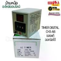 ราคา เครื่องตั้งเวลาดิจิตอล TIMER DIGITAL CH3-AB Time 0.01S-990H 12VDC 24VDC 220VAC 380VAC 50/6OHZ สินค้าแนะนำ (1732345172743521642)