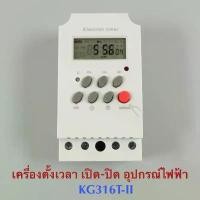ราคา [No.2951] KG316T - ll Timer Switch 220V 25A นาฬิกา เครื่องตั้งเวลา เปิด-ปิด อุปกรณ์ไฟฟ้า อัตโนมัติ (1732531682718811358)
