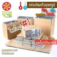 ราคา สินค้าที่ขายดีที่สุดของเดือนนี้ iBox กล่องโฟมพัสดุเก็บอุณหภูมิ ไซส์ใหญ่ Insulated Box Insulated Carton กล่องโฟม กล่องพัสดุ เก็บอุณหภูมิ (1732561762391393724)