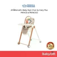 ราคา เก้าอี้ฝึกกินข้าวHigh Chair Prince&Princess รุ่นFairy Plusหัดทานเองได้อย่างอิสระ BPA FREE Food Grade (1732626550848718653)
