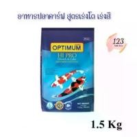 ราคา (1ถุง) Optimum Hi Pro Koi Food 1.5kg. ออพติมั่ม ไฮโปร อาหารปลาคาร์ฟ สูตรเร่งโต เร่งสี เม็ดกลาง ✨ (1732529701213930576)