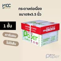 ราคา กระดาษต่อเนื่อง ขนาด9x5.5 1ชั้น ไม่มีเส้น T.K.S. Paper สปอตสินค้า (1732638122658465107)
