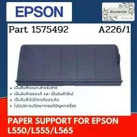 ราคา Epson Paper Support For L550 / L555 /L565 ชุดถาดประดาษ ( 1595368 ) (1732608383344936395)