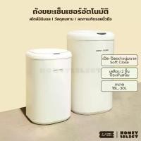 ราคา [COD] HomeyChoice ถังขยะเซนเซอร์ ถังขยะอัตโนมัติ Automatic sensor trash bin ถังขยะอัจฉริยะ สไตล์มินิมอล 8057 8058 (1731428975096792546)