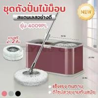 ราคา CODถังปั่นspin mopไม้ถูพื้น ไม้ถูพื้นปั่น ไม้ม๊อบถูพื้นถังปั่นสแตนเลส ชุดถังปั่นม๊อบสแตนเลส ถังปั่นสแตนเลส ไมโครไฟเบอร์TikTok (1732197665386105274)