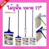 ราคา ไม้ถูพื้น ไม้ถูพื้น ขนาด 12 นิ้ว แบบหนีบและกิ๊ฟล็อค พร้อมด้ามจับและผ้าพร้อมใช้งานmop ไม้ถูพื้น (1731762781686433879)