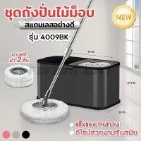 ราคา CODspin mop ชุดถังปั่นไม้ม็อบ ชุดถังปั่นไม้ม็อบสแตนเลส ถังปั่นสแตนเลส ถังปั่น ถังปั่นถูพื้น ไม้ถูพื่น ไม้ม๊อบ ถังพร้อมไม้ถูพื้นTikTok (1732249940291783551)