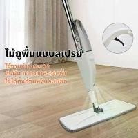 ราคา ขายดีไม้ถูพื้นมีหัวฉีดสเปรย์ในตัว Spray mop สะดวกรวดเร็ว ใช้งานง่าย หมุนได้ 360‘ ไม้ถูพื้น mop (1732331646134225753)