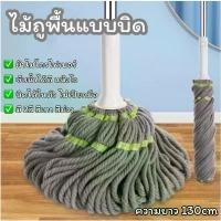 ราคา COD ไม้ถูพื้นแบบบิด ไม้ถูพื้นไมโครไฟเบอร์ ไม้ถูพื้นนาโน บิดได้เลยไม่เปียกมือ ความยาว Spin Mop ไม้ถูพื้น หมุนได้ 360 องศา (1731687467153328103)