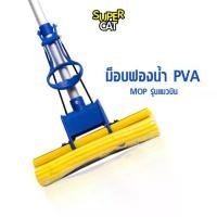 ราคา CODม็อบฟองน้ำ PVA MOP รุ่นแมวบิน ม็อบฟองน้ำผลิตจากฟองน้ำ PVA เกรด A คุณภาพสูงTikTok (1732282331293648353)