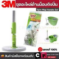 ราคา Scotch-Brite Green SPIN MOP HANDLE SET สก๊อตช์-ไบรต์ ชุดอะไหล่ด้ามถังปั่นรุ่นสีเขียว (1731527001105204774)