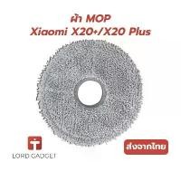 ราคา สินค้าแนะนำ ผ้า MOP สำหรับ Xiaomi X20+ / X20 Plus Xiaomi Vacuum Robot อะไหล่ตรงรุ่น จัดส่งจากไทย (1732660673335231867)
