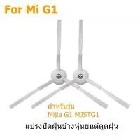 ราคา แปรงปัดฝุ่นข้าง Sidebrush For Xiaomi Mi G1/ MJSTG1 Robot Vacuum Mop Cleaner (พร้อมน๊อตสกรู) คลังสินค้า (1731509514855679285)