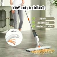 ราคา ไม้ถูพื้นแบบสเปรย์ ไม้ถูพื้น SPRAY MOP หมุนได้ 360 องศา ไม้ถูพื้น หัวฉีดน้ำแบบสเปรย์-177 (1730300468511345178)