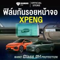ราคา XPENG ฟิล์มกันรอย NANO Glass 9H สำหรับรถ XPENG ป้องกันรอยขีดข่วนหน้าจอภายในรถ (1732493916303361544)