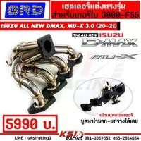 ราคา เฮดเดอร์ เหล็ก สแตนเลส BRD บางมด เทอร์โบ แต่ง ดีเซล 3000 ,F55 รุ่น ALL NEW MAX ,MU-X 3.0 2020 ( ออลนิว ดีแมก 20-21) (1732604928241272597)