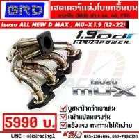 ราคา เฮดเดอร์ แต่ง BRD บางมด เทอร์โบ ดีเซล 3000 ,F55 ALL NEW MAX ,MU-X 1.9 ( ออลนิว ดีแมก ,มิวเอ็กซ์ 12-20) (1732604856678778562)