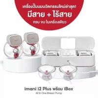 ราคา IMANI i2 Plus พร้อม iBox เครื่องปั๊มนม All in One ไร้สาย+มีสาย+แท่นชาร์จ (1729679767295592899)