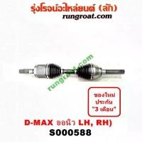 ราคา COD ซ000588 เพลาขับหน้า อีซูซุ ออลนิว ออนิว ดีแม็ก ดีแม็ค เพลาขับหน้า ISUZU DMAX ALL NEW เพลาขับหน้า มิว X MU X เพลาขับ ออลนิว ออนิว ดีแม็ก ดีแม็ค 2012 2013 2014 (1731234288795026978)