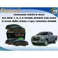 ราคา ผ้าเบรคหน้า ISUZU D-MAX ALL NEW 1.9 3.0,SPARK SPARCE,CAB CAB4,ปี 2020 ขึ้นไป (2WD) (1ชุด)/GOOGAI SPIDER (1732627295748261851)