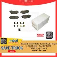 ราคา ผ้าเบรกหน้า (ของแท้ ISUZU) (ตัวเตี้ย),(ตัวสูง) D-MAX ปี 2008 - ALL NEW ปี 2019 TFR/TFS , mu-7 , mu-X ครบชุด (1731006640714975410)