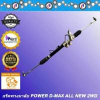 ราคา แร็คพวงมาลัย เพาเวอร์ แร็ค ดีแม็ก ออนิว ตัวเตี้ย ขับ2 ปี 2012 - 2019 D-MAX ALL NEW 2WD (1731849030003820030)