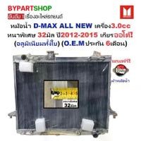 ราคา หม้อน้ำ ISUZU D-MAX ALL NEW(ออนิว) เครื่อง3.0cc หนาพิเศษ 32มิล ปี2012-2015 เกียรออโต้ (อลูมิเนียมทั้งใบ) (40010/32PP) (1731346184465320304)