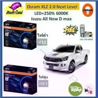 ราคา Osram หลอดไฟหน้า รถยนต์ XLZ 2.0 Next Level LED+250% 6000K Isuzu All New max โคมโปรเจคเตอร์ (1732652212210795829)